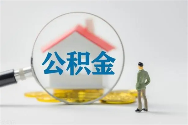 大兴安岭公积金多少钱可以取（住房公积金多少钱能取出来）