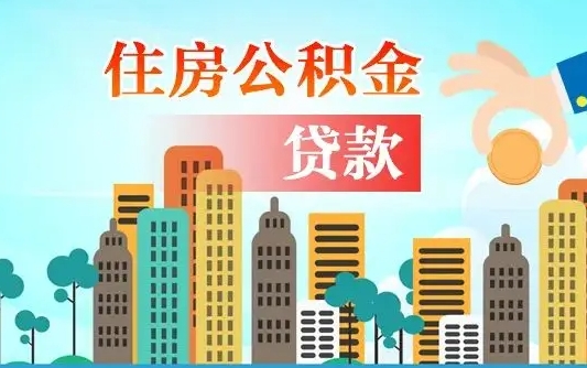 大兴安岭离职2年后可以取公积金吗（离职2年怎样提公积金）