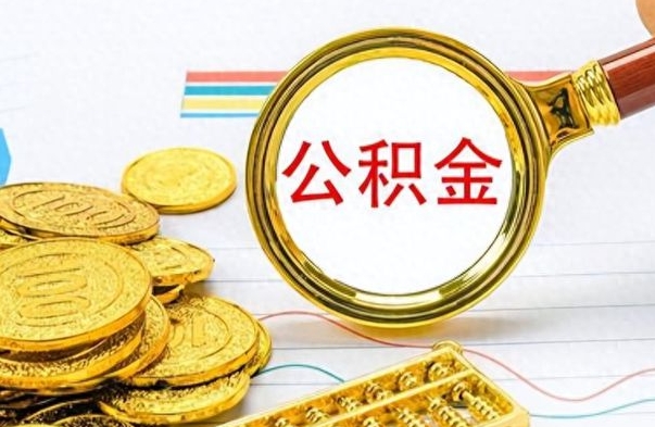 大兴安岭离职公积金怎么取来（离职公积金提取步骤）